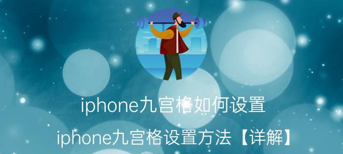 iphone九宫格如何设置 iphone九宫格设置方法【详解】